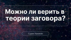 Может ли служитель верить в теории заговора? | Сурен Ханикян