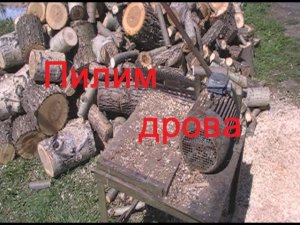 Самодельный станок для распилки дров.