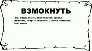 ВЗМОКНУТЬ - что это такое? значение и описание