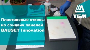 Пластиковые откосы из сэндвич панелей BAUSET Innovation