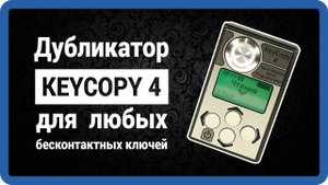 KEYCOPY 4 - дубликатор домофонных ключей программатор-копир (cyfral dallas прокси) купить StarNew.ru