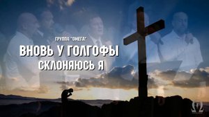 OMEGA - Вновь у Голгофы склоняюсь я