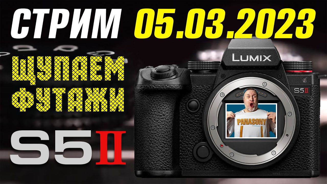 Panasonic Lumix S5 II | Щупаем футажи с камеры на цвет, шум и красоту