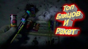 ПРЕДНОВОГОДНИЙ БЮДЖЕТНЫЙ ОДИНОЧНЫЙ САЛЮТ БЛИЦ+ФЕЙЕРВЕРК РАКЕТА,ночной обзор пиротехники