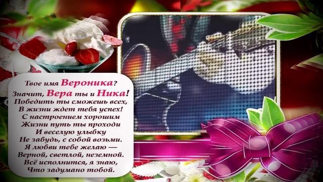 С_ДНЮХОЙ_ВЕРОНИКУ_01