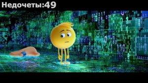 Все недочеты грехи Эмоджи фильм