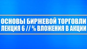 Основы биржевой торговли // Лекция 6. Какой процент от капитал вкладывать в акции, чтобы заработать