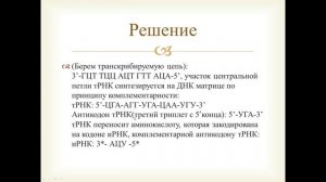 Синтез белка  Известно, что все виды РНК    тип 2