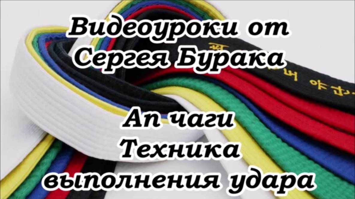 Видеоуроки от Сергея Бурака Ап чаги Техника выполнения удара