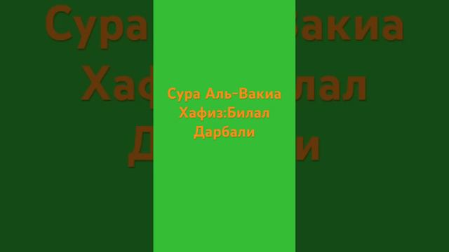 Сура Аль-Вакиа Хафиз: Билал Дарбали