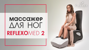 Массажёр для ног - Reflexomed 2