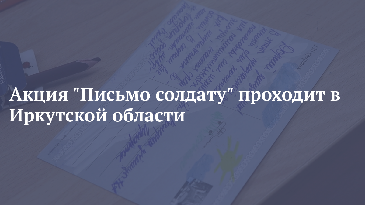 Акция Письмо солдату проходит в Иркутской области