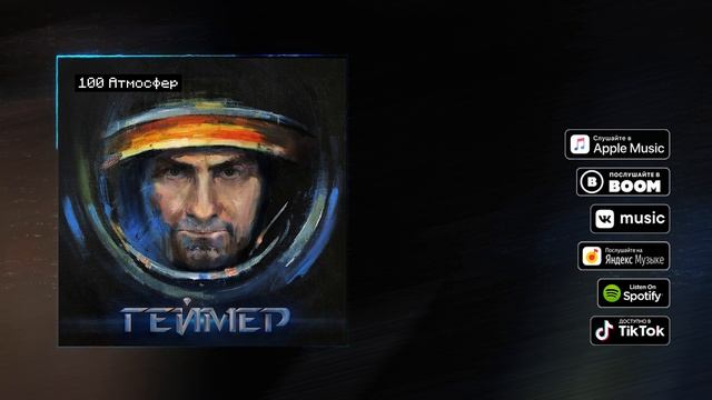 100 Атмосфер - Геймер