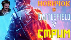 BATTLEFIELD V - БЕЗ КОММЕНТАРИЕВ, НА ПУТИ К ОТКРЫТИЮ STG 44! НОВИЧОК В ИГРЕ! КАЧАЕМСЯ!