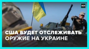 США вновь начали отслеживать перемещение западного оружия на Украине – Москва 24