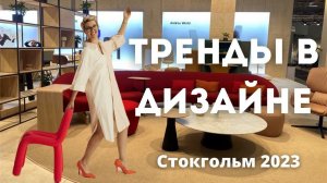 Шведский стиль: обзор Выставки Дизайна в Стокгольме // Тренды дизайна интерьера 2024-2025