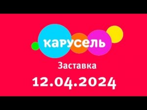 Заставка ко дню Космонавтики (Карусель, 12 апреля 2024)