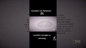 Салават на Пророка (ﷺ) читайте салават в пятницу.