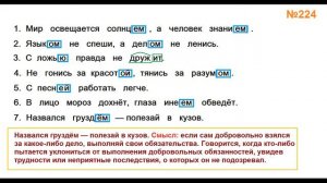 ГДЗ РУССКИЙ ЯЗЫК УПРАЖНЕНИЕ.224 КЛАСС 4 КАНАКИНА ЧАСТЬ 1