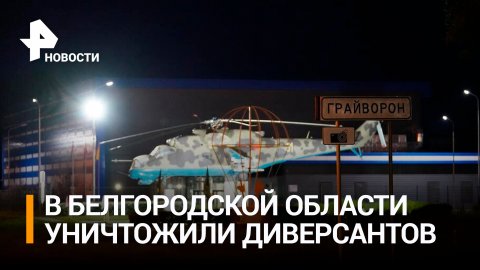 Как российские военные уничтожили диверсантов в Белгородской области / РЕН Новости