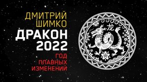 Гороскоп Дракон-2022. Астротиполог, Нумеролог - Дмитрий Шимко