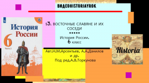 § 3. Восточные славяне и их соседи. История России, 6  класс.Под ред. А.В.Торкунова.mp4