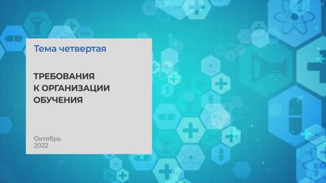 Требования к организации обучения. Тема 3 I Технопрогресс