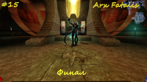 Arx Fatalis #15 Финал