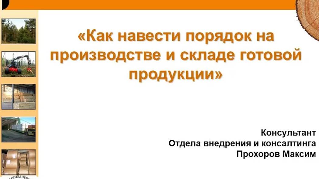 Как навести порядок на производстве и складе готовой продукции