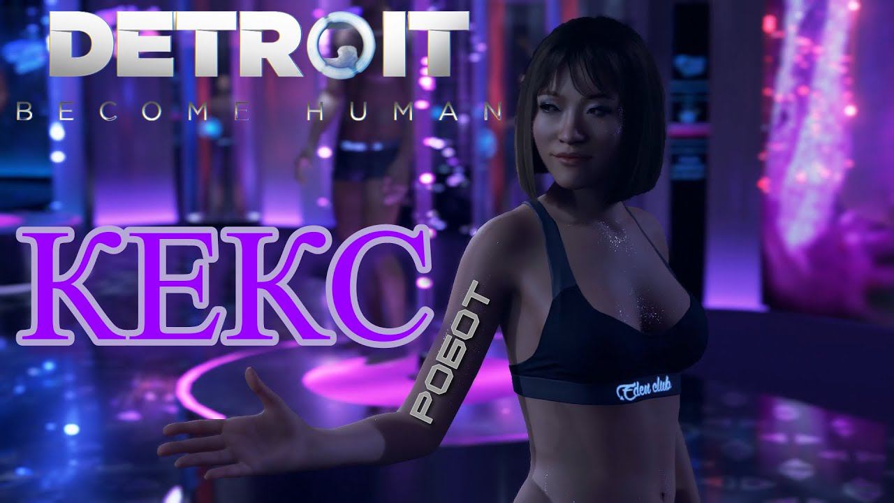 Клуб Рай Detroit Become Human. Продолжение - 7. смотреть онлайн
