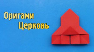 Как сделать Церковь из бумаги своими руками | Оригами Церковь для детей | Бумажный Храм без клея
