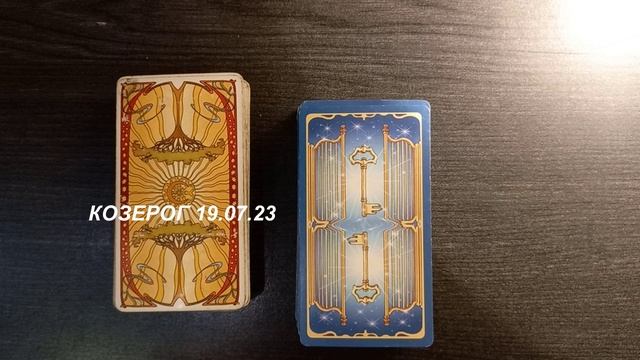 КАРТА ДНЯ КОЗЕРОГ 19.07.23