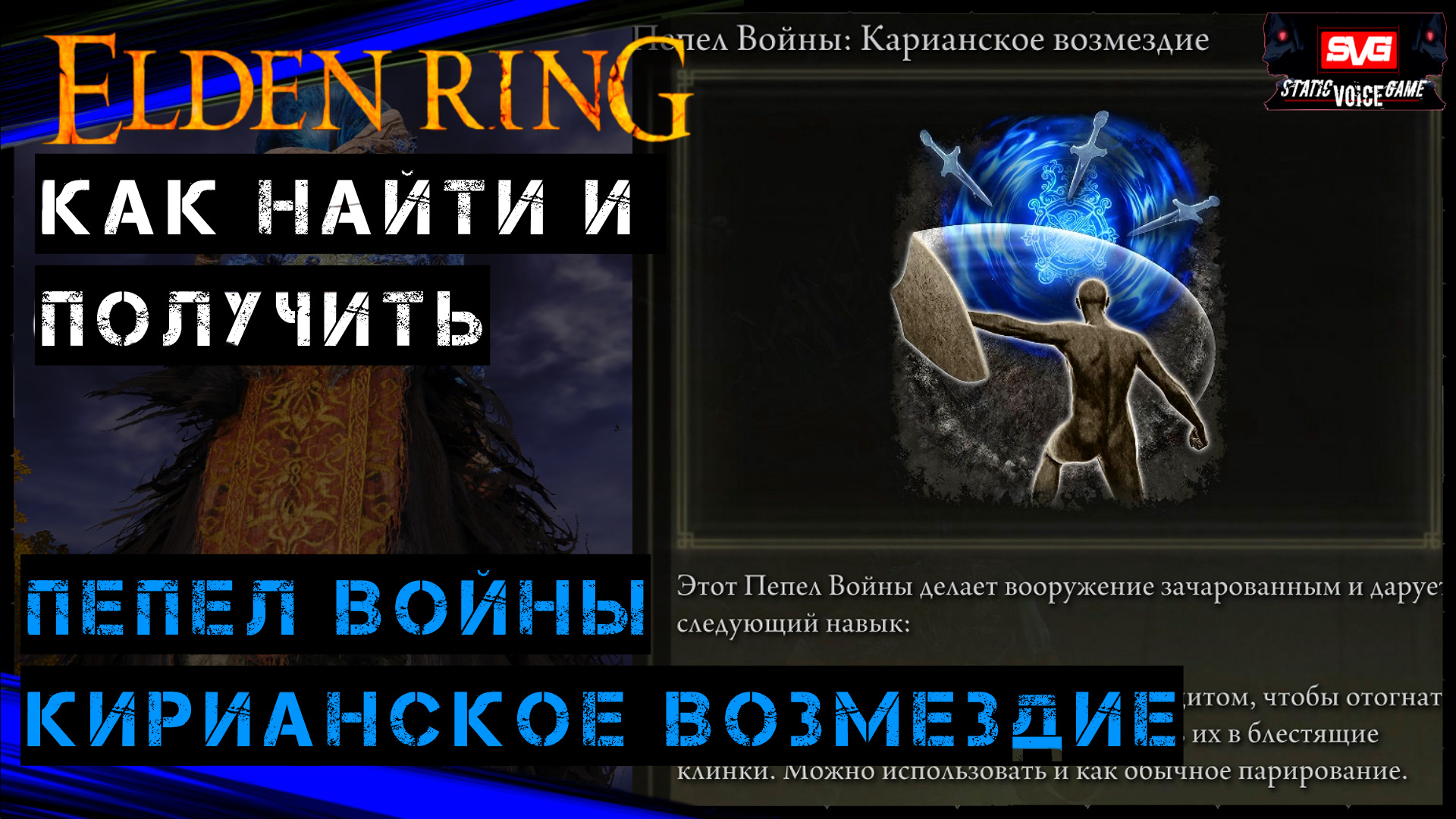 Карианский резак elden ring. Карианское Возмездие elden Ring. Элден ринг прах.