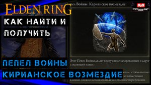 Elden Ring ПЕПЕЛ ВОЙНЫ КИРИАНСКОЕ ВОЗМЕЗДИЕ