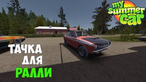 #18 Готовим ТАЧКУ под РАЛЛИ - My Summer Car