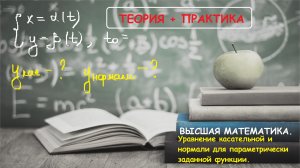 ВЫСШАЯ МАТЕМАТИКА. 9.15. Уравнение касательной и нормали для параметрически заданной функции.