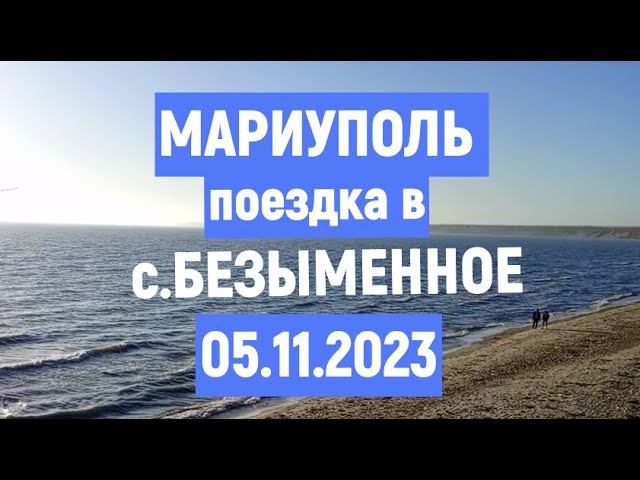 МАРИУПОЛЬ с.БЕЗЫМЕННОЕ на берегу Азовского моря. 05.11.2023