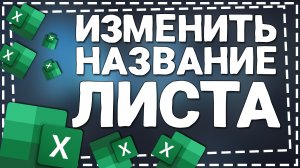 Как в Экселе изменить Название листа