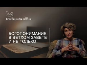 Богопонимание. В Ветхом завете и не только.