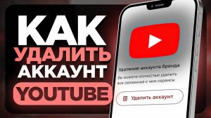 Как Полностью Удалить Аккаунт в YouTube на телефоне? | ПОШАГОВЫЙ УРОК, Ютуб (АЙФОН И АНДРОИД)