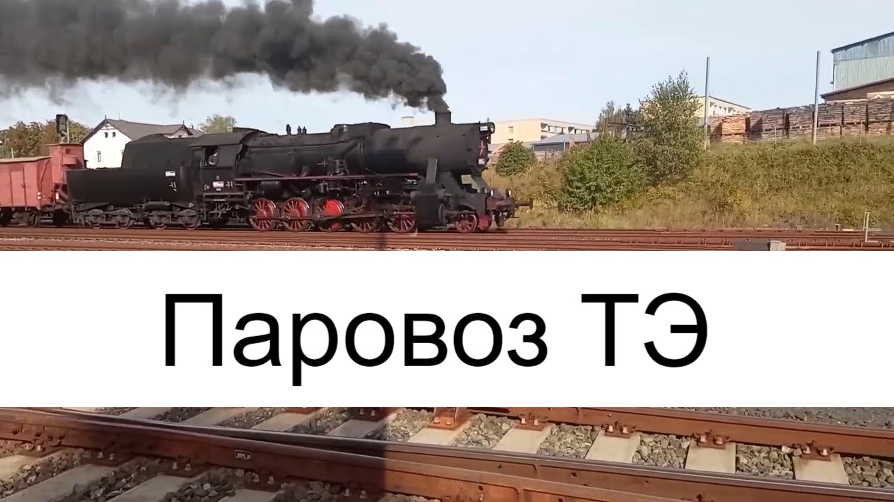 Паровоз ТЭ «Фрау» с товарняком