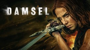 Дева и дракон / Damsel (озвучка Jaskier)