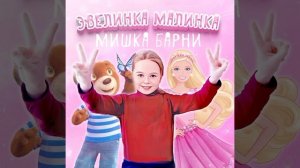 Мишка Барни