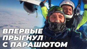 Прыжок с парашютом первый раз. Отморозил нос. GoPro.