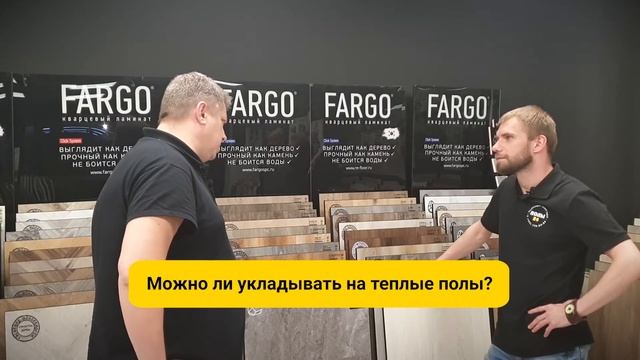 FARGO - кварцевый ламинат. Все чудеса - от представителя компании | Полы 24