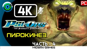 «Пирокинез» 100% Прохождение Psi-Ops: Врата разума ? Без комментариев — Часть 4