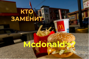 Кто заменит McDonadl's в Росии. Ресторанный бизнес 2022 TheFoodHubGroup