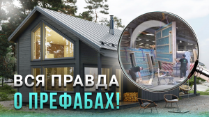 ВСЯ ПРАВДА О ПРЕФАБАХ Scandic Construction | Построить дом самому или купить готовый?