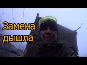 Замена дышла