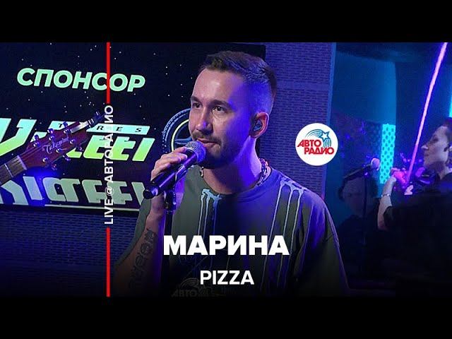 Pizza - Марина (LIVE @ Авторадио)